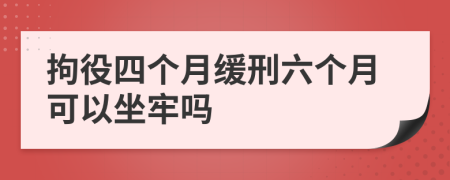 拘役四个月缓刑六个月可以坐牢吗