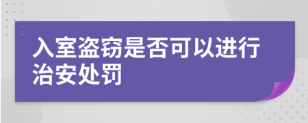 入室盗窃是否可以进行治安处罚