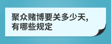 聚众赌博要关多少天,有哪些规定