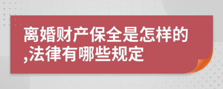 离婚财产保全是怎样的,法律有哪些规定