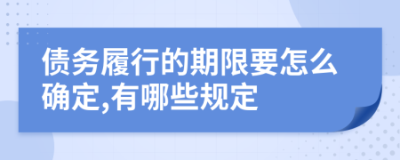 债务履行的期限要怎么确定,有哪些规定