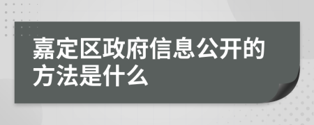 嘉定区政府信息公开的方法是什么