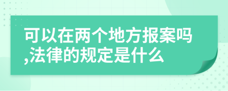 可以在两个地方报案吗,法律的规定是什么