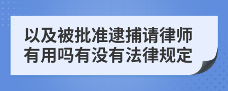 以及被批准逮捕请律师有用吗有没有法律规定