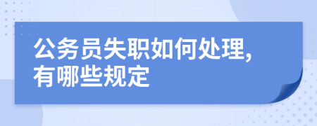 公务员失职如何处理,有哪些规定