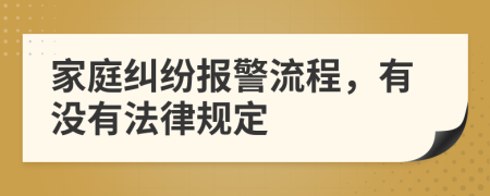 家庭纠纷报警流程，有没有法律规定