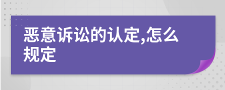 恶意诉讼的认定,怎么规定