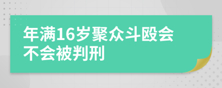 年满16岁聚众斗殴会不会被判刑