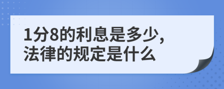 1分8的利息是多少,法律的规定是什么