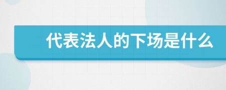 代表法人的下场是什么