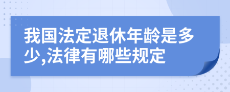 我国法定退休年龄是多少,法律有哪些规定