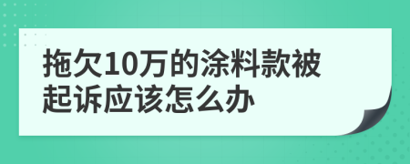 拖欠10万的涂料款被起诉应该怎么办