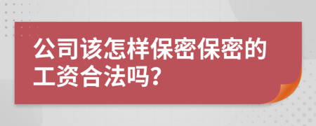 公司该怎样保密保密的工资合法吗？