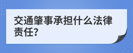 交通肇事承担什么法律责任？