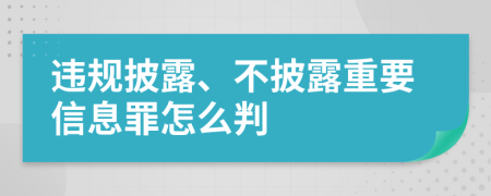 违规披露、不披露重要信息罪怎么判