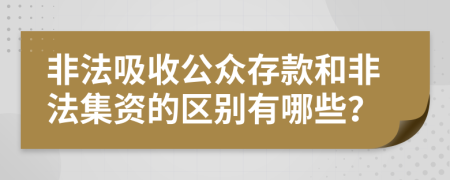 非法吸收公众存款和非法集资的区别有哪些？