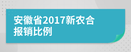 安徽省2017新农合报销比例