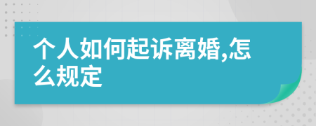 个人如何起诉离婚,怎么规定