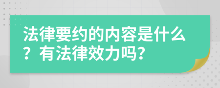 法律要约的内容是什么？有法律效力吗？