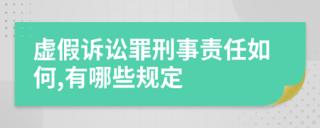 虚假诉讼罪刑事责任如何,有哪些规定