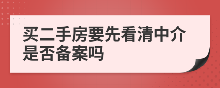 买二手房要先看清中介是否备案吗