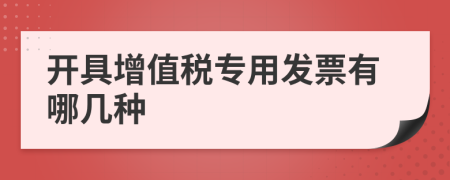 开具增值税专用发票有哪几种