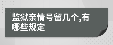 监狱亲情号留几个,有哪些规定