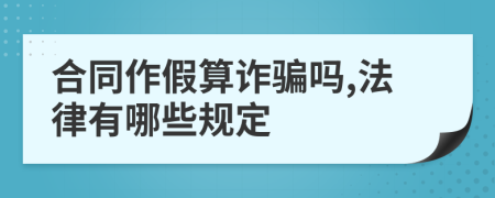 合同作假算诈骗吗,法律有哪些规定