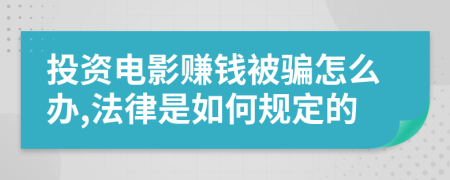 投资电影赚钱被骗怎么办,法律是如何规定的