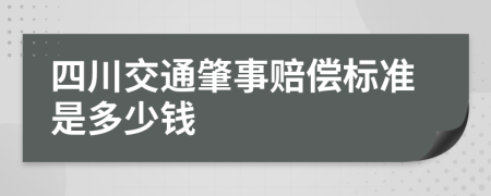 四川交通肇事赔偿标准是多少钱