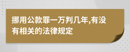 挪用公款罪一万判几年,有没有相关的法律规定