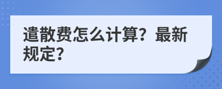 遣散费怎么计算？最新规定？