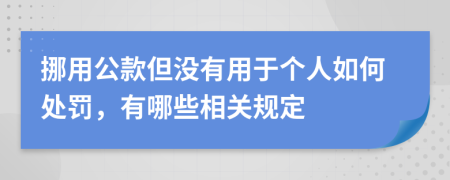 挪用公款但没有用于个人如何处罚，有哪些相关规定