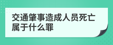 交通肇事造成人员死亡属于什么罪