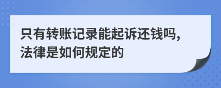 只有转账记录能起诉还钱吗,法律是如何规定的