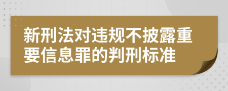 新刑法对违规不披露重要信息罪的判刑标准