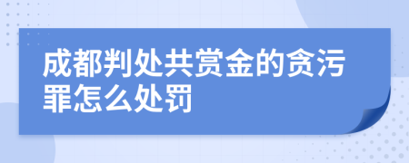 成都判处共赏金的贪污罪怎么处罚