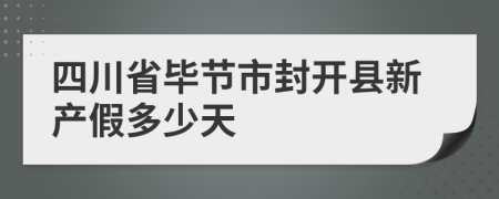 四川省毕节市封开县新产假多少天