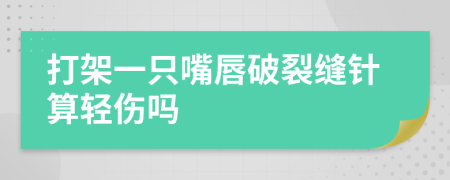 打架一只嘴唇破裂缝针算轻伤吗