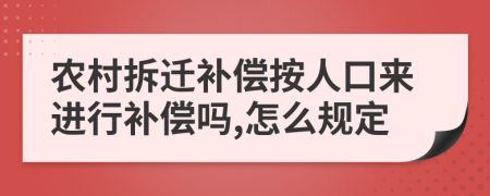 农村拆迁补偿按人口来进行补偿吗,怎么规定