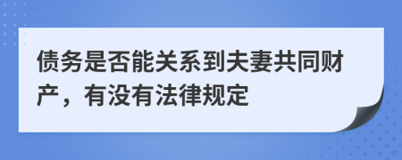 债务是否能关系到夫妻共同财产，有没有法律规定