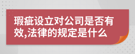 瑕疵设立对公司是否有效,法律的规定是什么