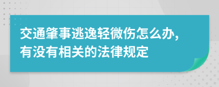 交通肇事逃逸轻微伤怎么办,有没有相关的法律规定