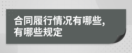 合同履行情况有哪些,有哪些规定