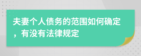 夫妻个人债务的范围如何确定，有没有法律规定