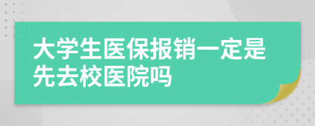 大学生医保报销一定是先去校医院吗