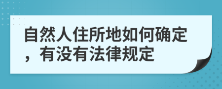 自然人住所地如何确定，有没有法律规定