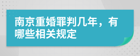 南京重婚罪判几年，有哪些相关规定