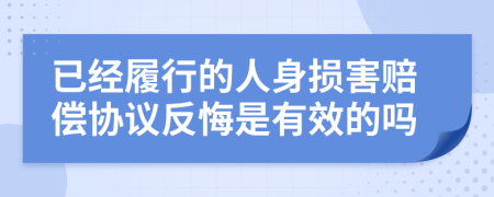 已经履行的人身损害赔偿协议反悔是有效的吗