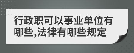 行政职可以事业单位有哪些,法律有哪些规定